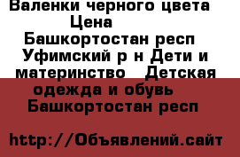 Валенки черного цвета › Цена ­ 650 - Башкортостан респ., Уфимский р-н Дети и материнство » Детская одежда и обувь   . Башкортостан респ.